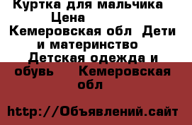 Куртка для мальчика › Цена ­ 2 000 - Кемеровская обл. Дети и материнство » Детская одежда и обувь   . Кемеровская обл.